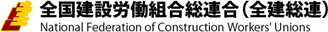 全国建設労働組合連合（全建総連）