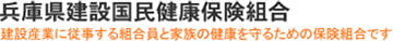 兵庫県建設国民健康保険組合